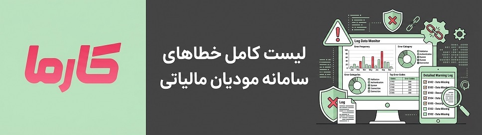 خطاهای سامانه مودیان
